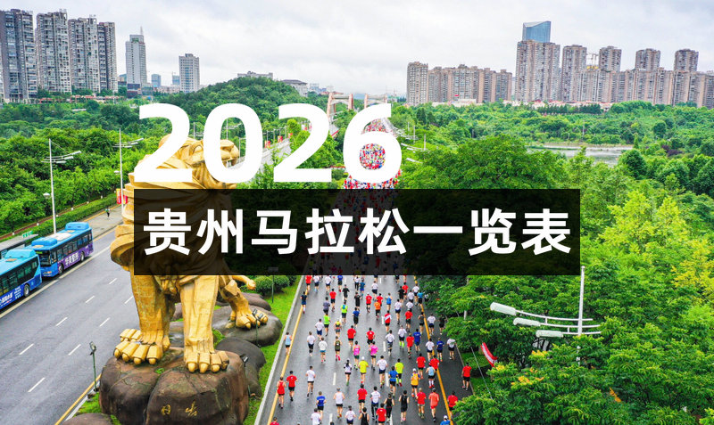 2026贵州马拉松一览表