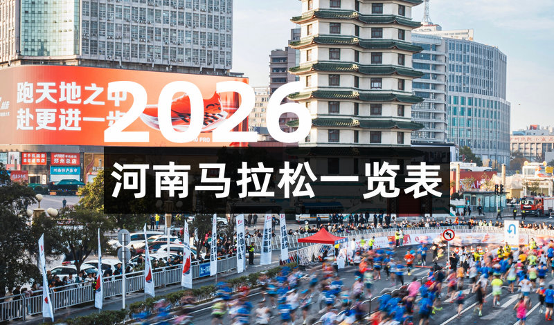 2026河南省各地马拉松一览表