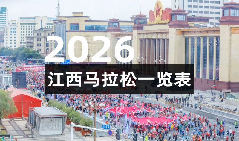 2026江西马拉松一览表