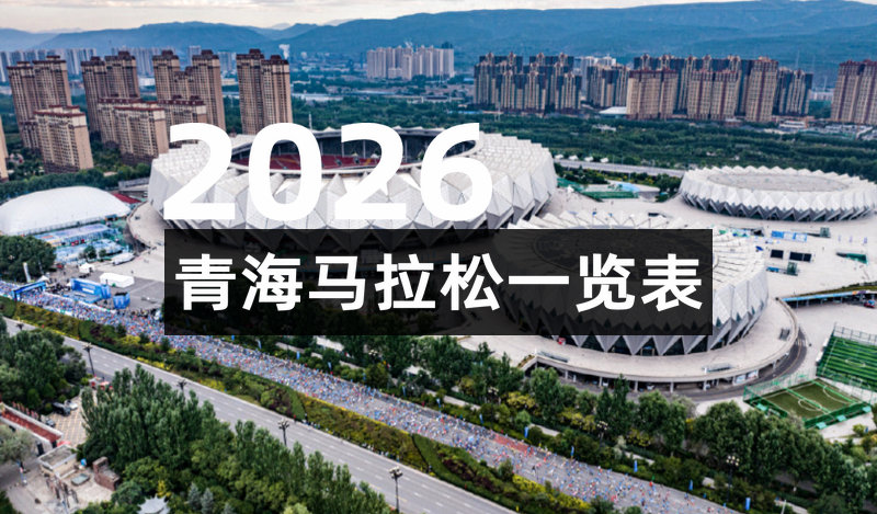 2026青海马拉松一览表