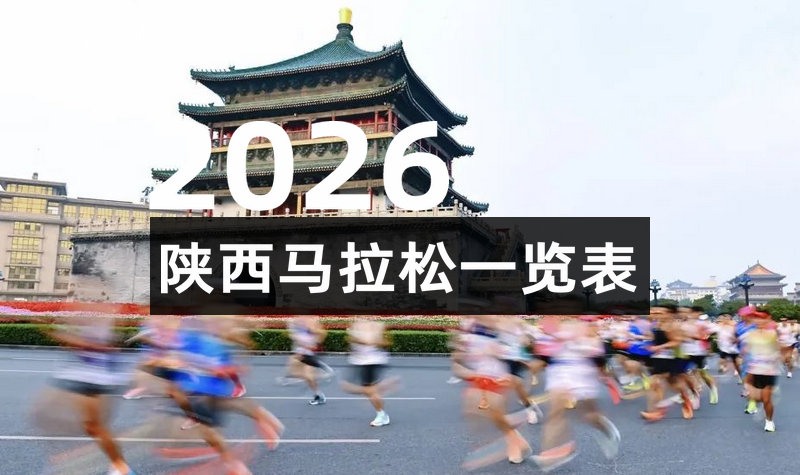 2026陕西马拉松赛事一览表