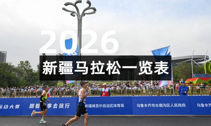 2026新疆各地马拉松一览表