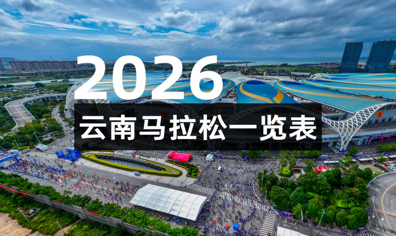 2026云南各地马拉松一览表
