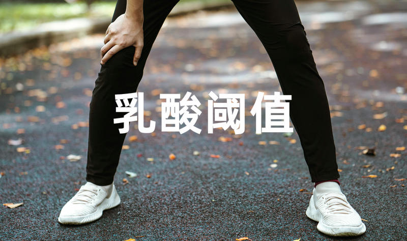 乳酸阈值是什么意思？乳酸阈值的“前世今生”