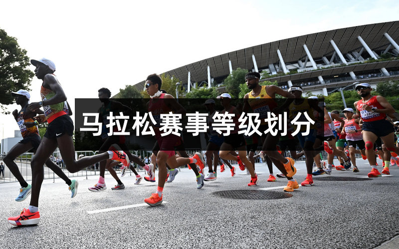 马拉松赛事等级/级别的划分及ABC类马拉松赛事的区别