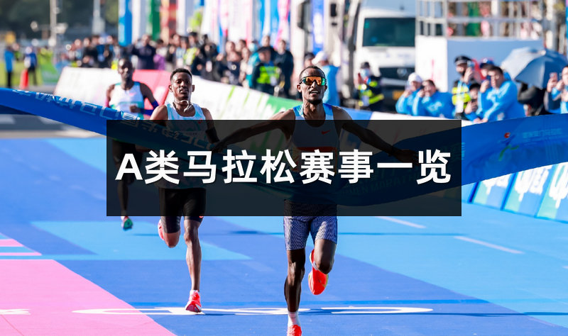 中国国内马拉松A类赛事一览表
