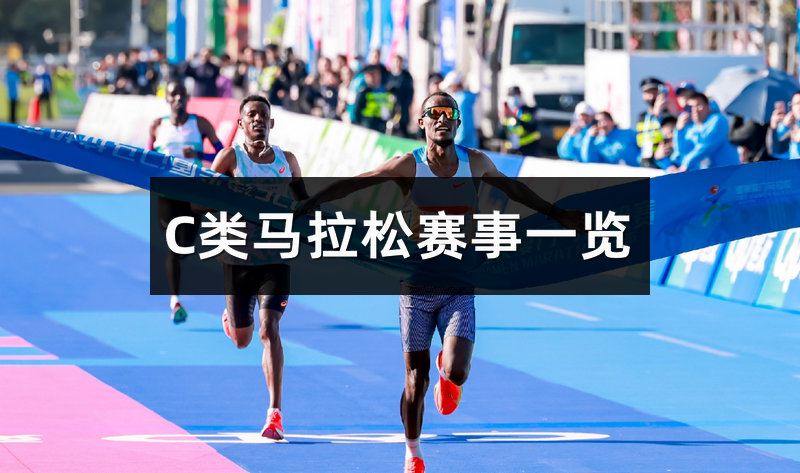 中国国内马拉松C类赛事一览表