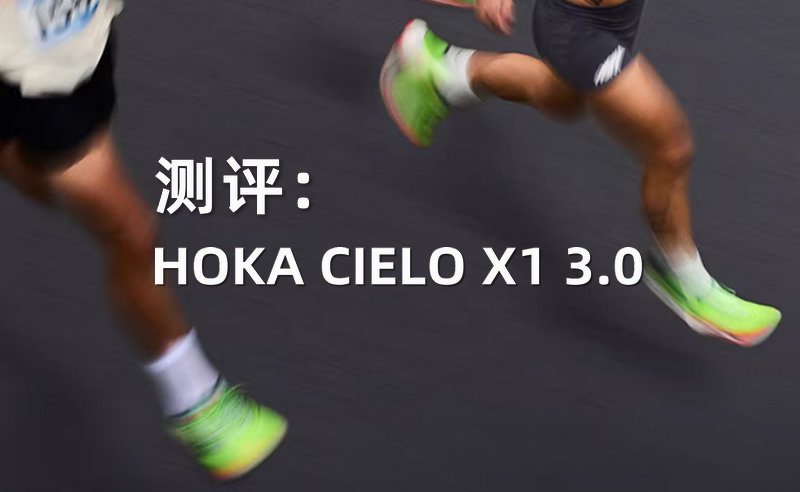 HOKA CIELO X1 3.0跑鞋综合评测