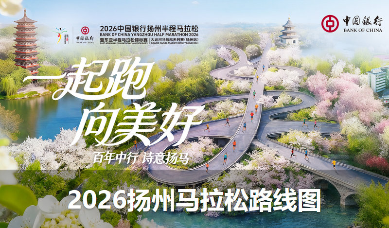 2026扬州半程马拉松路线图