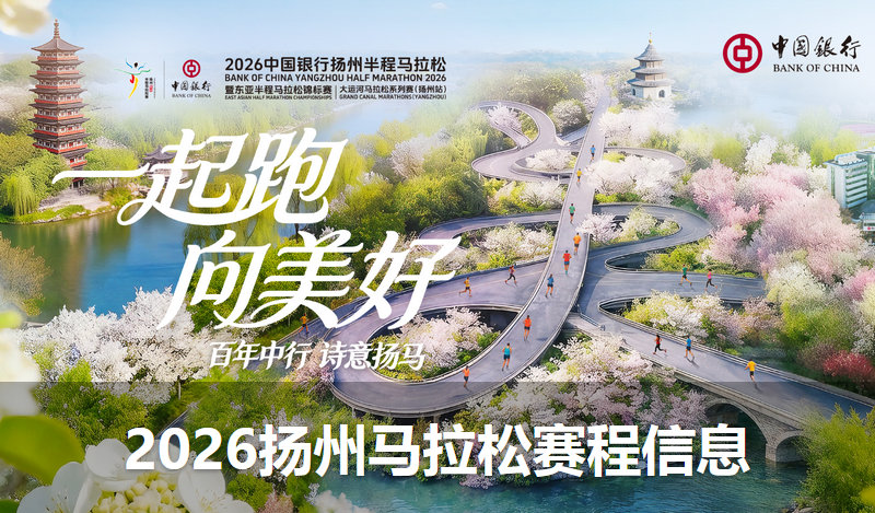 2026扬州马拉松开赛时间、规模、官网等重要信息