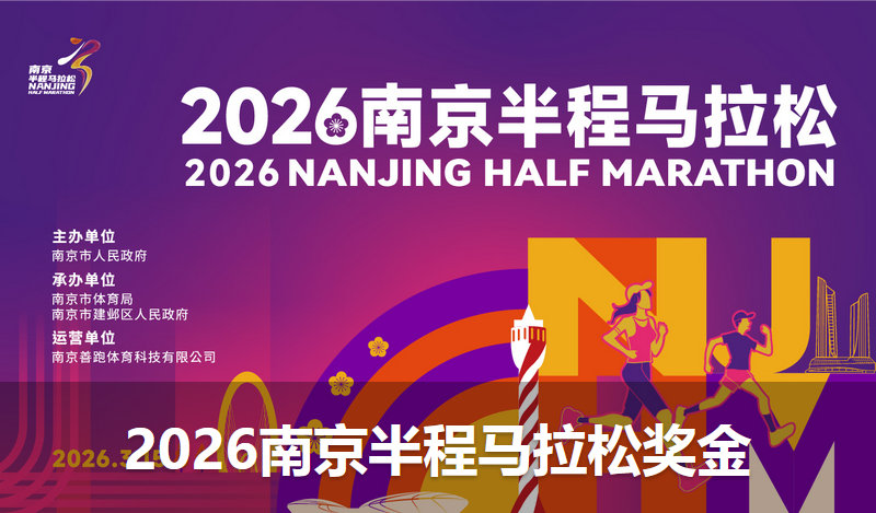 2026南京半程马拉松奖金及奖励