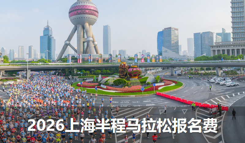 2026浦发银行上海半程马拉松报名费及参赛要求
