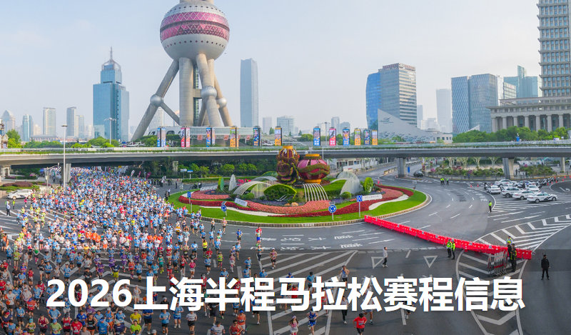 2026浦发银行上海半程马拉松开赛时间、规模、官网等重要信息