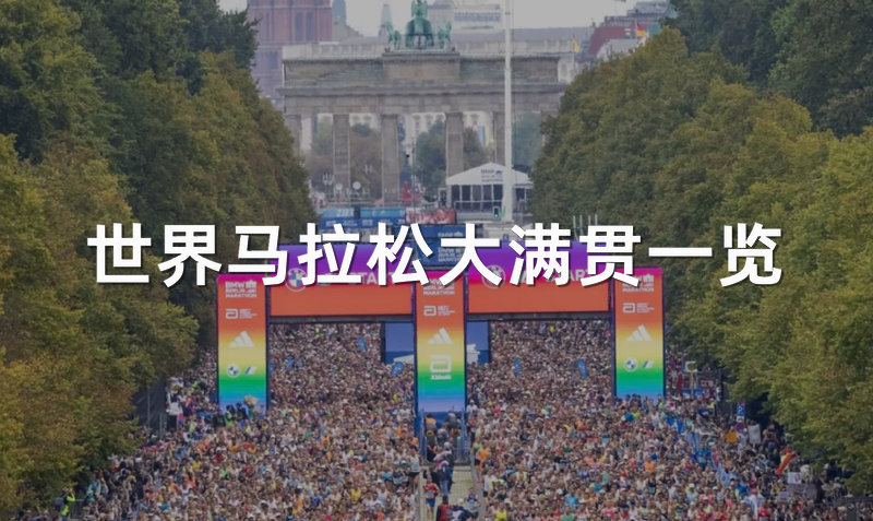 <strong>马拉松</strong>大满贯是哪几个？世界<strong>马拉松</strong>大满贯一览表~